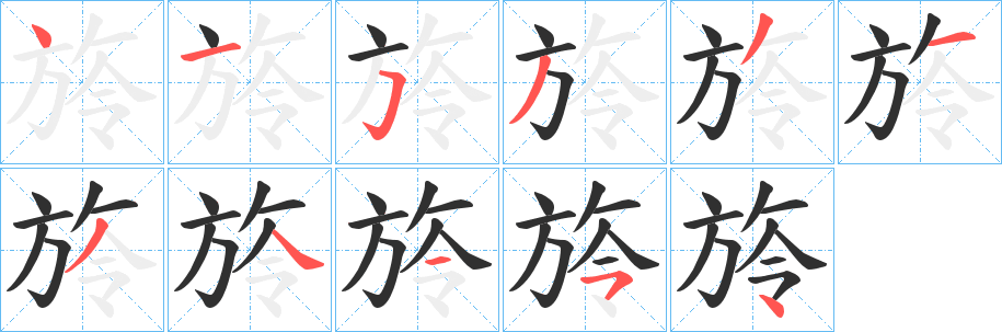旍笔顺分步演示