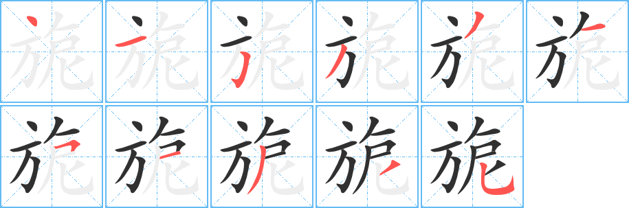 旎笔顺分步演示