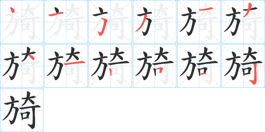 旑笔顺分步演示