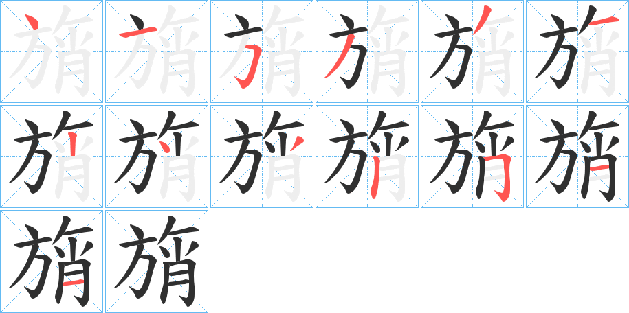 旓笔顺分步演示