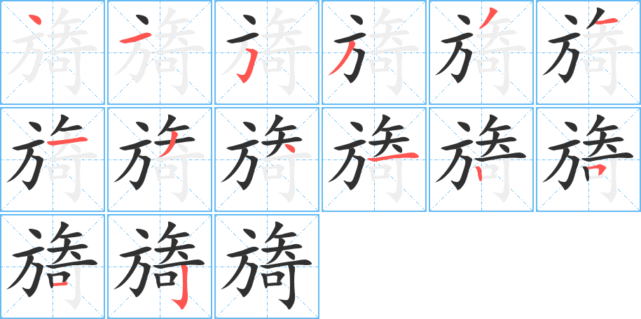 旖笔顺分步演示