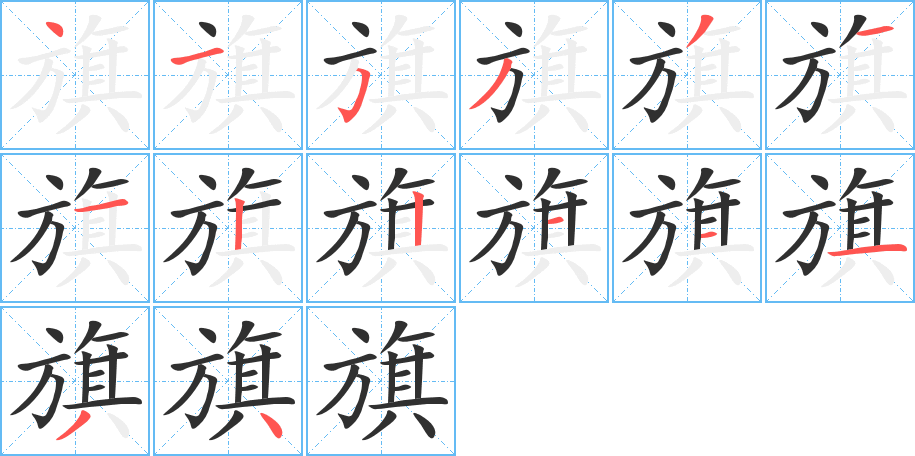 旗笔顺分步演示