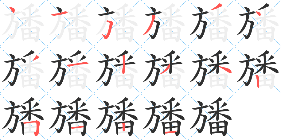 旙笔顺分步演示