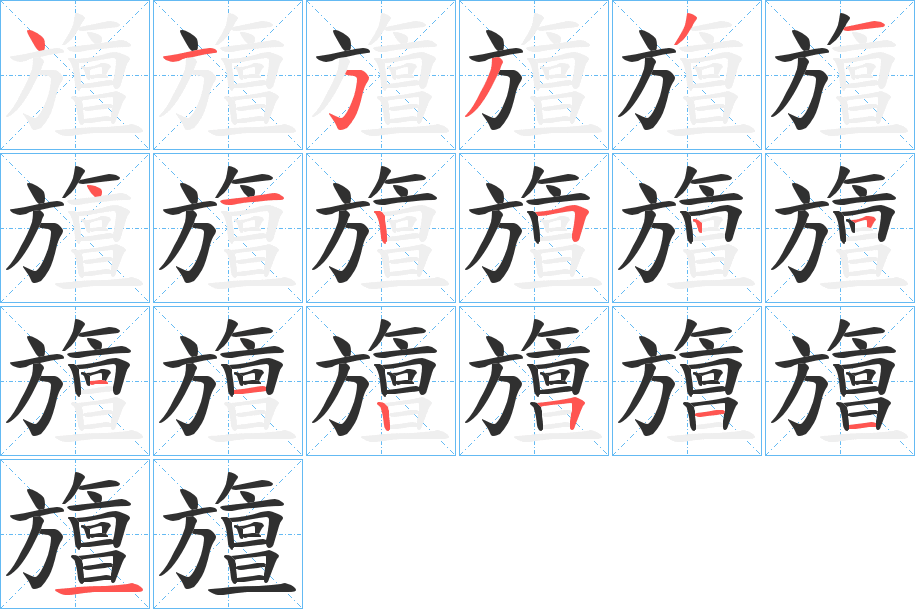旜笔顺分步演示