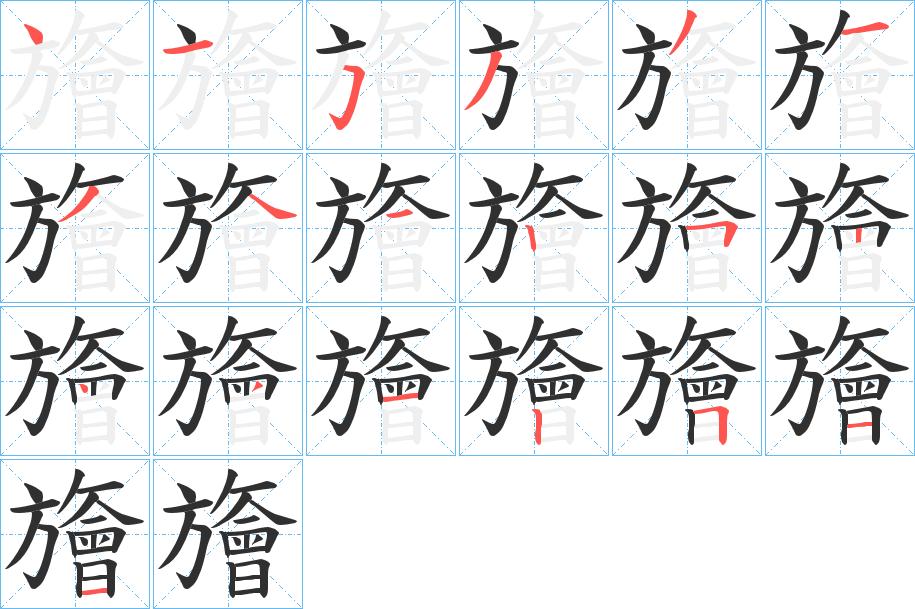 旝笔顺分步演示