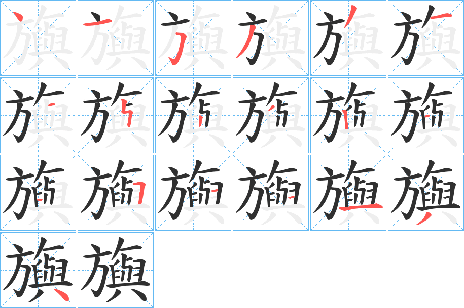 旟笔顺分步演示