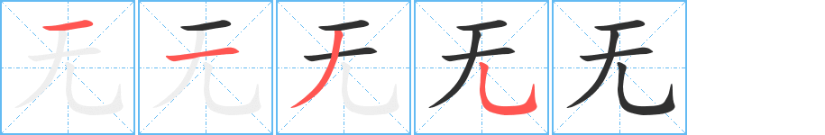 无笔顺分步演示