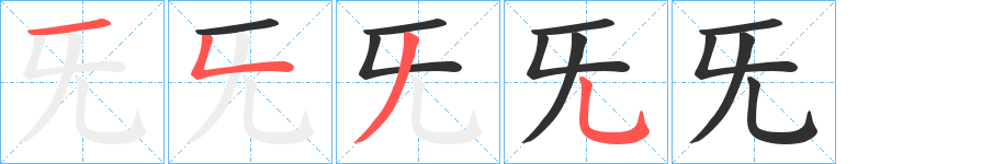 旡笔顺分步演示