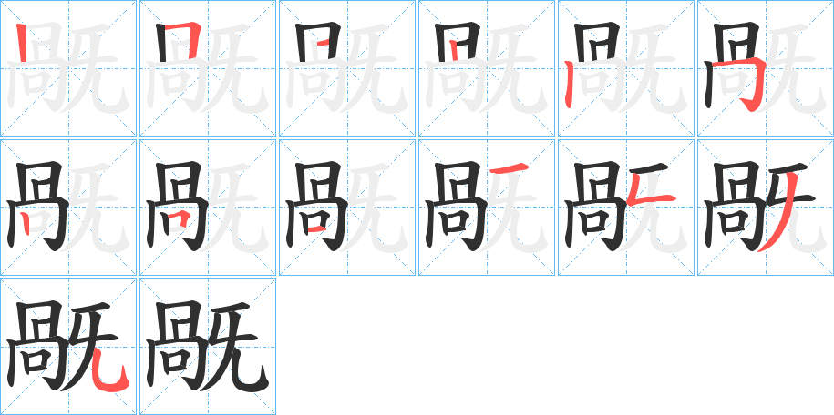 旤笔顺分步演示