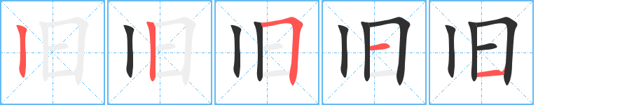 旧笔顺分步演示