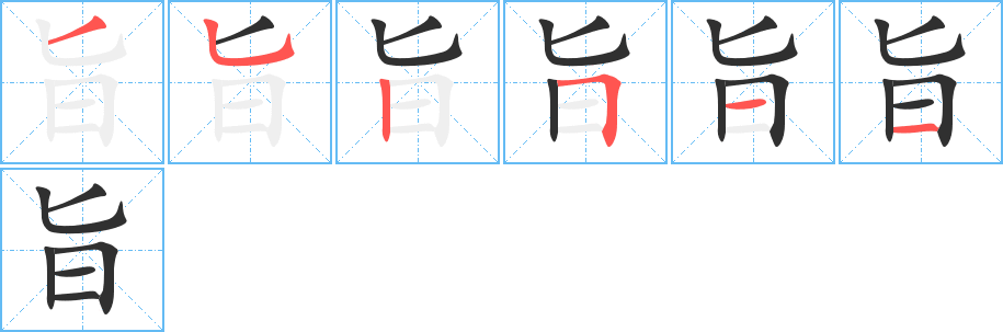 旨笔顺分步演示