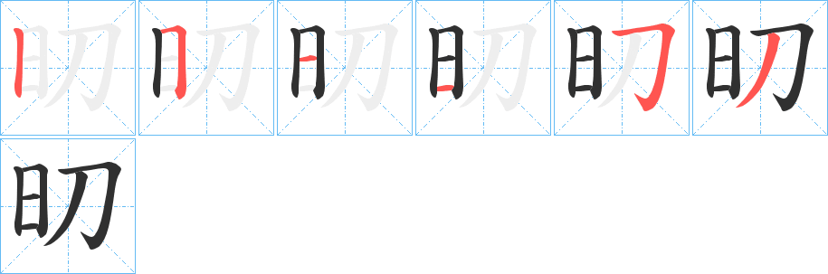 旫笔顺分步演示