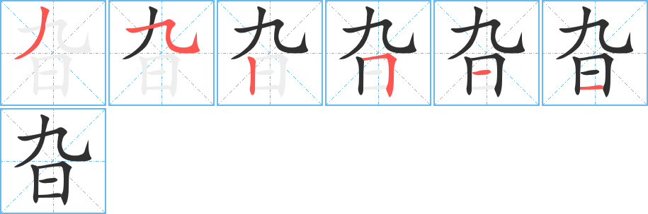 旮笔顺分步演示