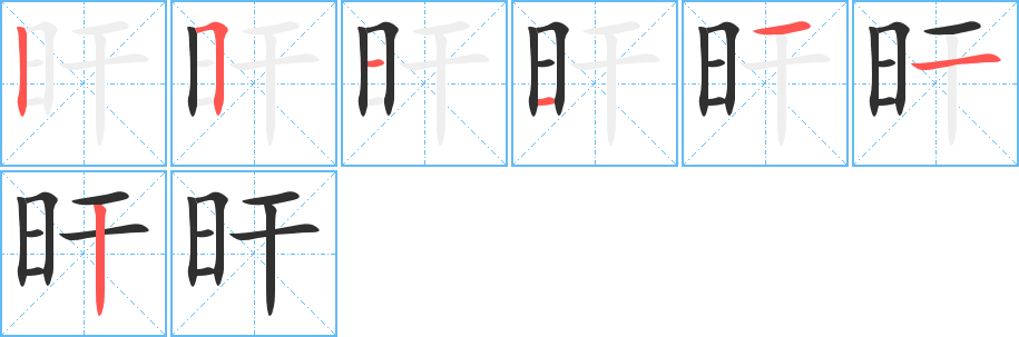 旰笔顺分步演示
