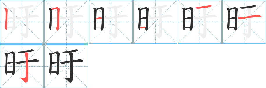 旴笔顺分步演示