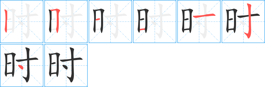 时笔顺分步演示