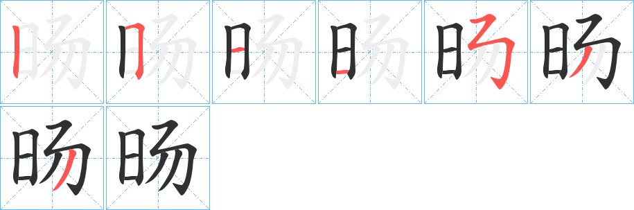 旸笔顺分步演示