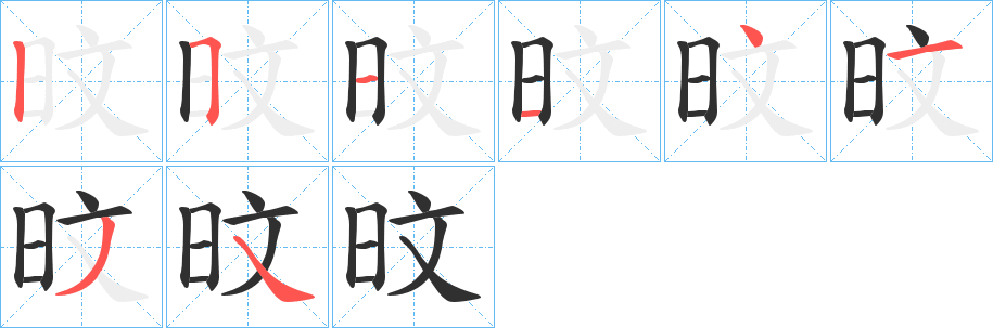 旼笔顺分步演示
