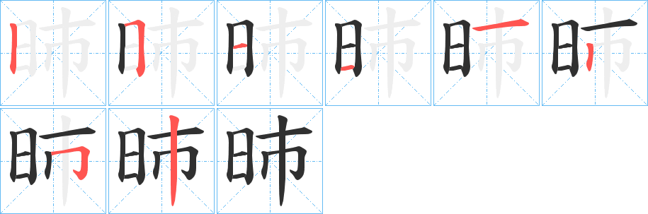 昁笔顺分步演示