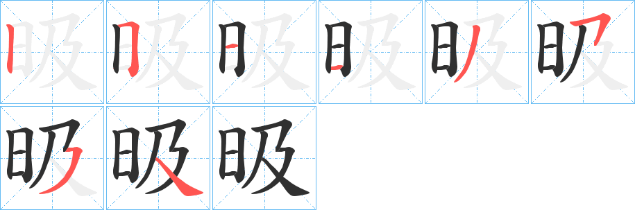 昅笔顺分步演示
