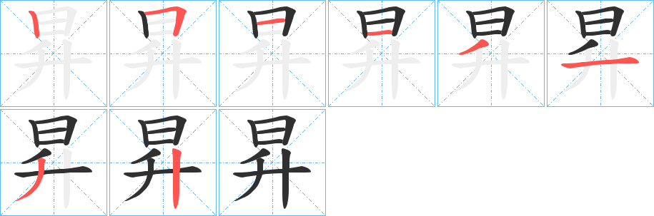 昇笔顺分步演示