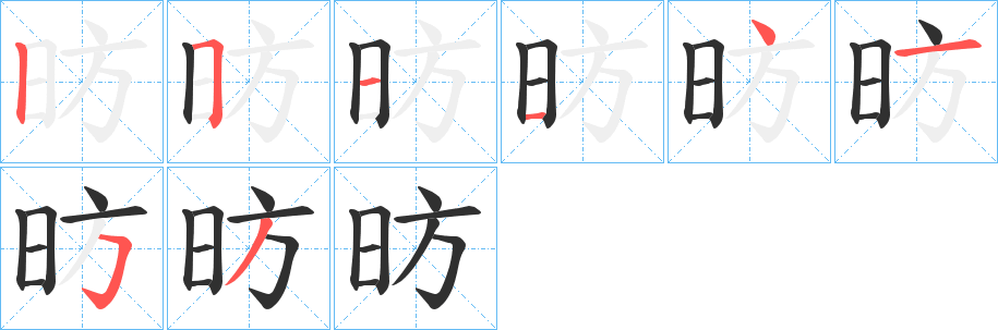 昉笔顺分步演示
