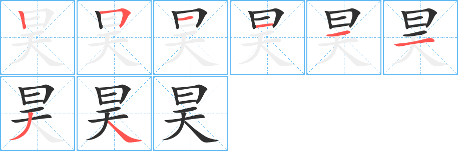 昊笔顺分步演示