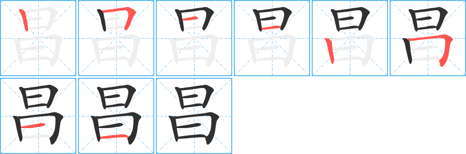 昌笔顺分步演示
