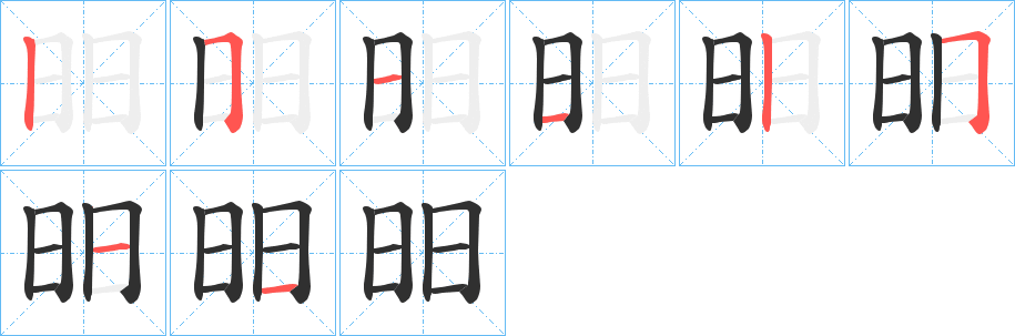 昍笔顺分步演示
