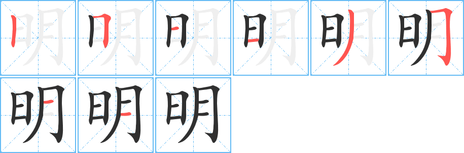明笔顺分步演示