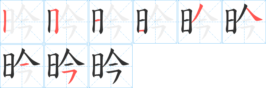 昑笔顺分步演示