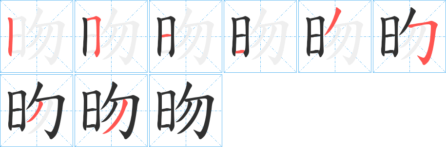 昒笔顺分步演示