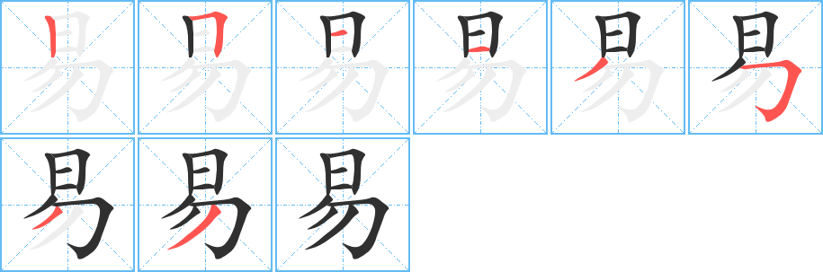 易笔顺分步演示