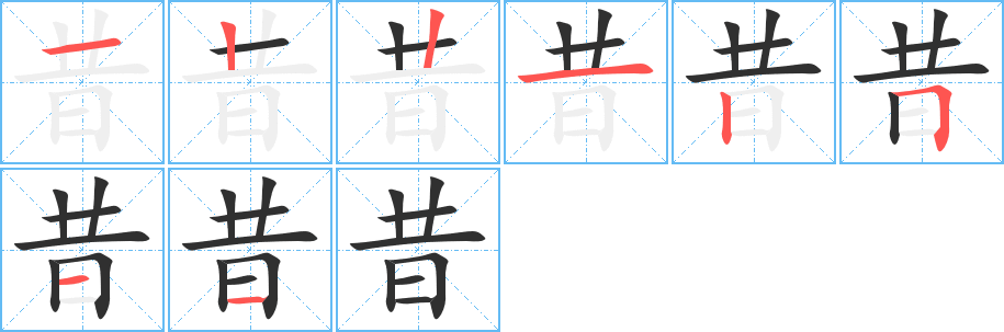昔笔顺分步演示