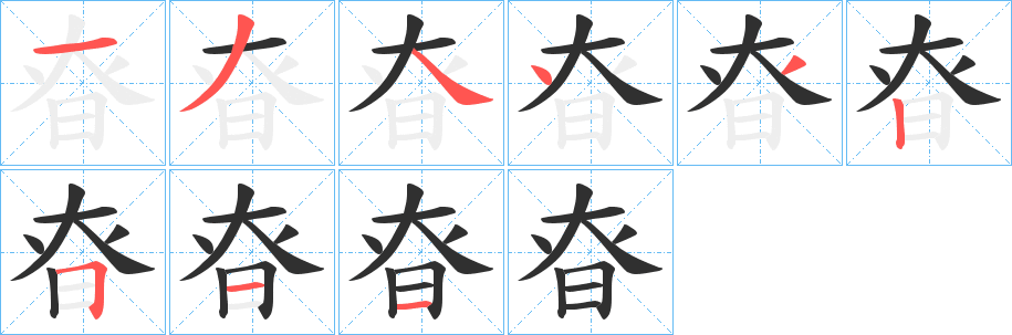 昚笔顺分步演示