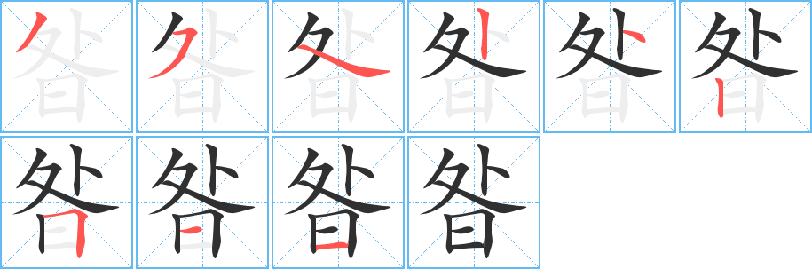 昝笔顺分步演示