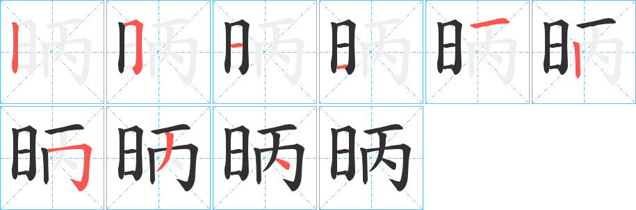昞笔顺分步演示