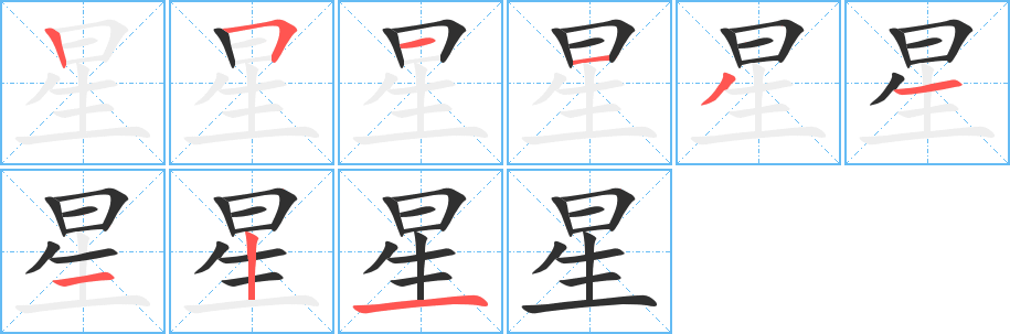 星笔顺分步演示