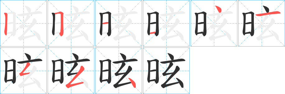 昡笔顺分步演示