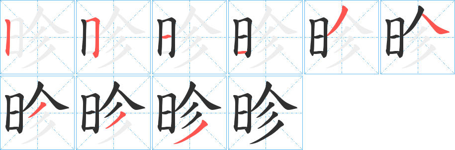 昣笔顺分步演示