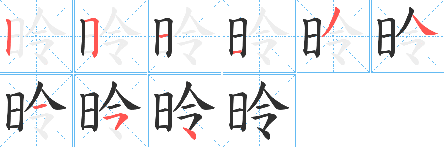 昤笔顺分步演示