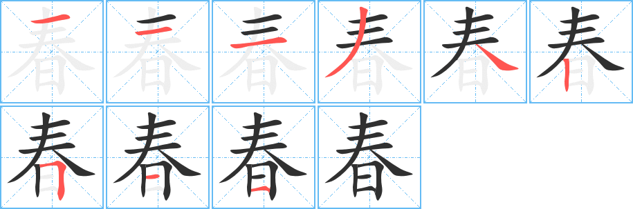 春笔顺分步演示