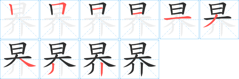 昦笔顺分步演示
