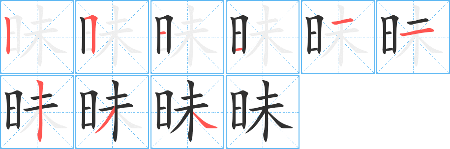 昧笔顺分步演示