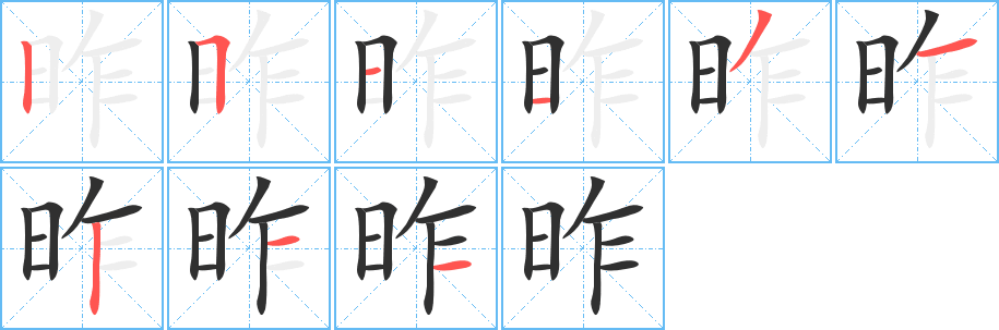 昨笔顺分步演示