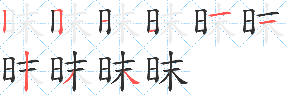 昩笔顺分步演示
