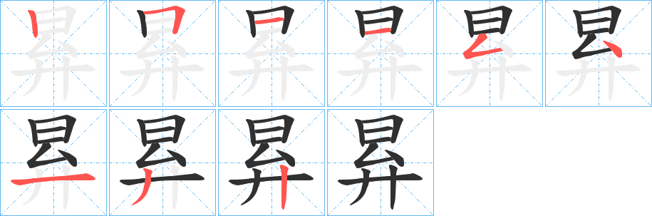 昪笔顺分步演示
