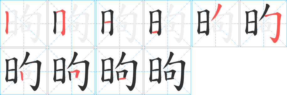 昫笔顺分步演示