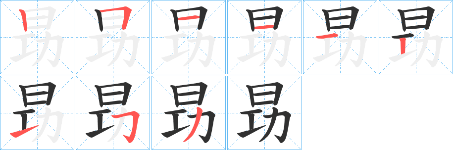昮笔顺分步演示