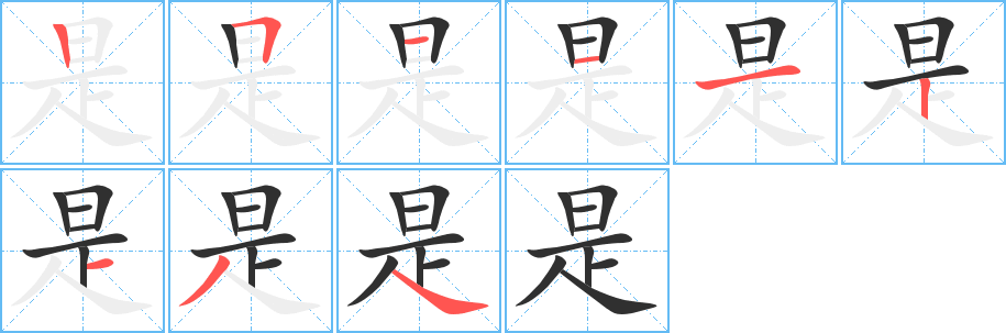 是笔顺分步演示